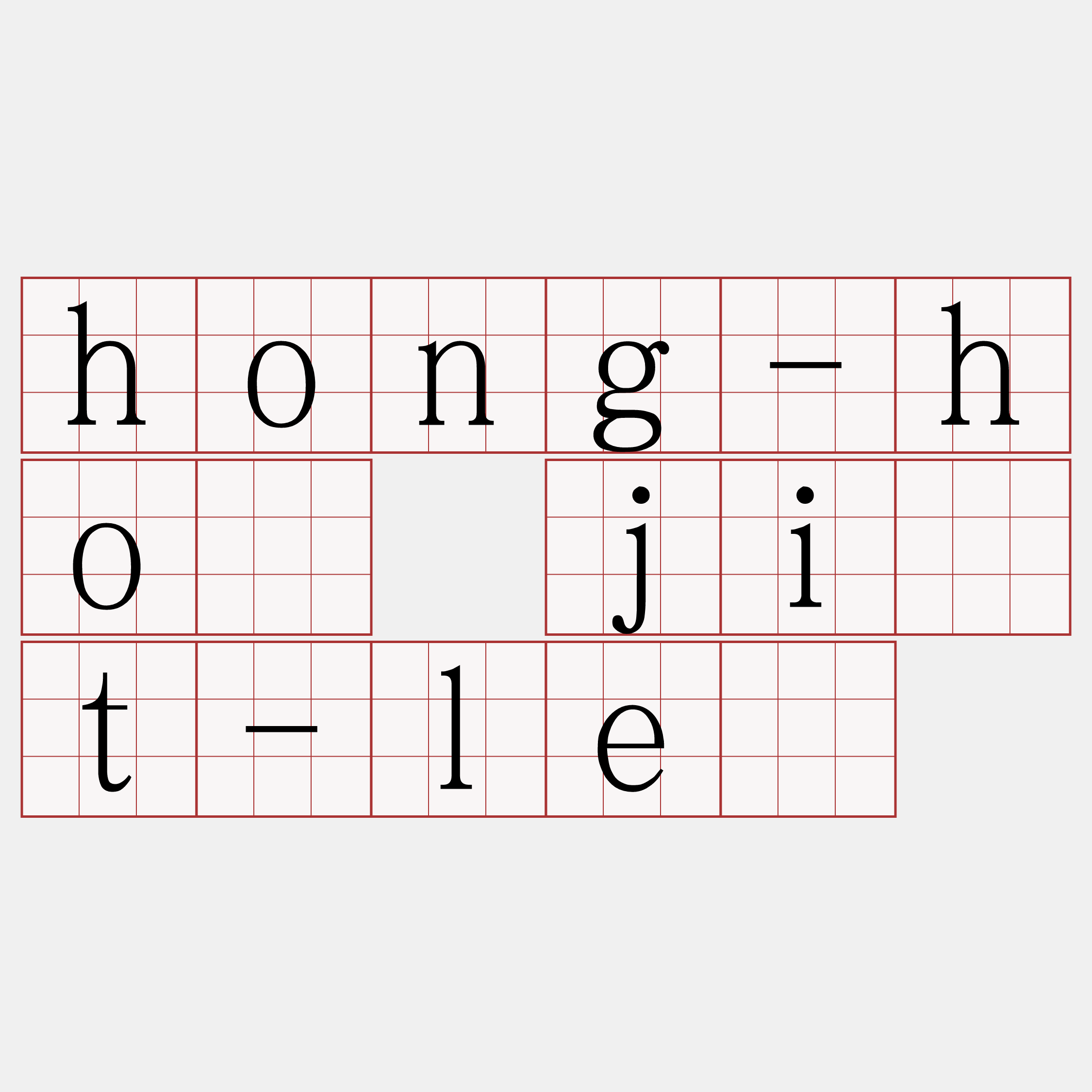 hong-hô ji̍t-lē